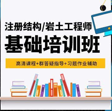 岩土工程师网课视频培训：专业基础考试