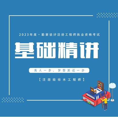 给排水工程师网课培训_教材精讲班：公共基础(数理化)