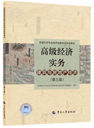 高级经济师实务教材：建筑与房地产2023年4月第三版