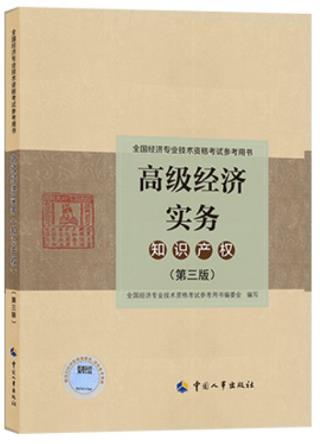 高级经济师实务教材：知识产权2023年4月第三版