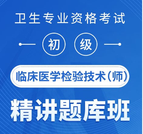 2024年检验技师报名条件考题精讲题库班专业知识