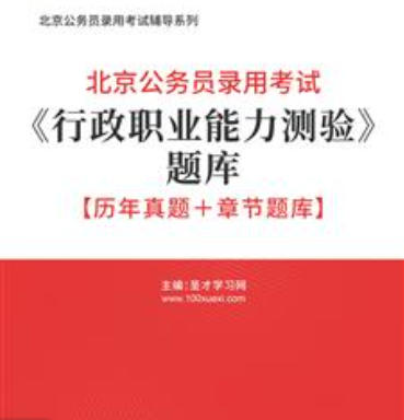 2026年北京公务员考试题库《行政职业能力测验》【历年真题＋章节题库】AI讲解