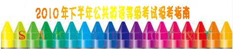 2010���°��깫��Ӣ��ȼ�����ָ��
